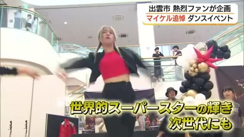 「世界的スーパースター」マイケル・ジャクソンを追悼　熱烈ファンがダンスイベント（島根・出雲市）｜FNNプライムオンライン