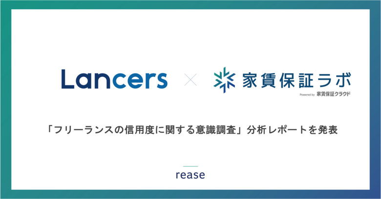 【フリーランスの信用度に関する意識調査】7割以上のフリーランスが、クレジットカードや不動産賃貸の審査項目に「業績の信用評価」を希望