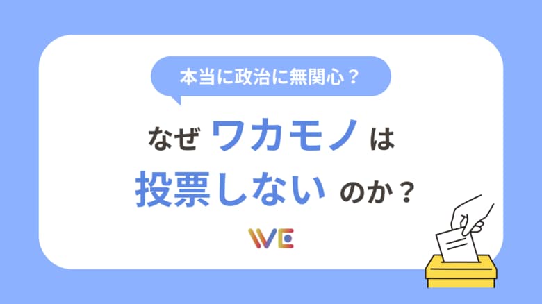 2025年夏の参議院選挙目前!“政治に関する意識”大規模アンケート調査を実施