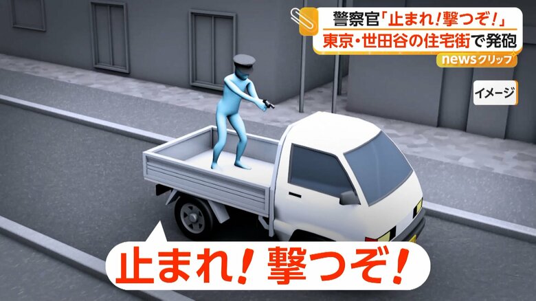 「止まれ！撃つぞ！」東京・世田谷の住宅街で警察官が発砲　パトカー追跡中の不審な軽トラ急発進、荷台から1発　けが人なし　｜FNNプライムオンライン