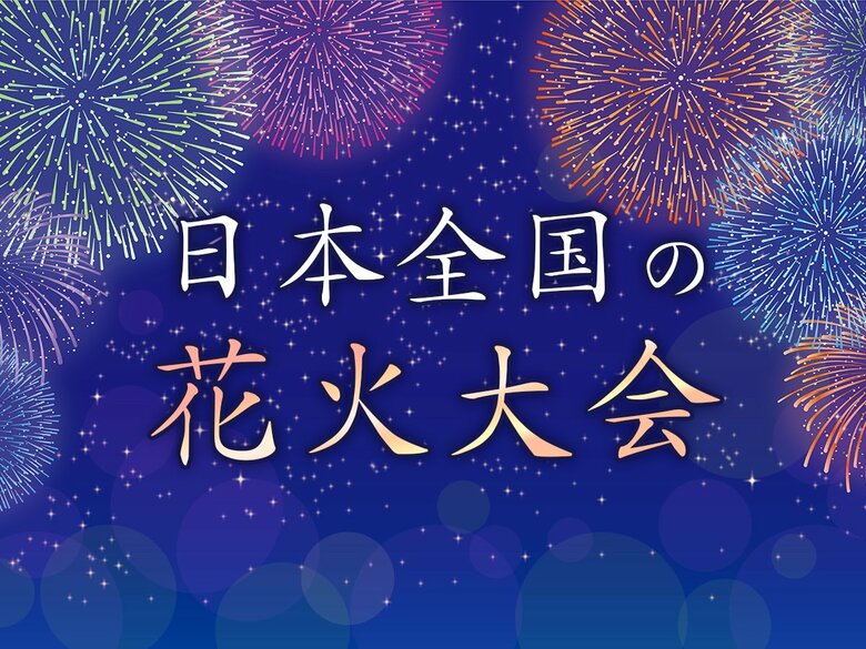 全国の花火大会ランキング30選|121人に行ってよかった花火大会をアンケート