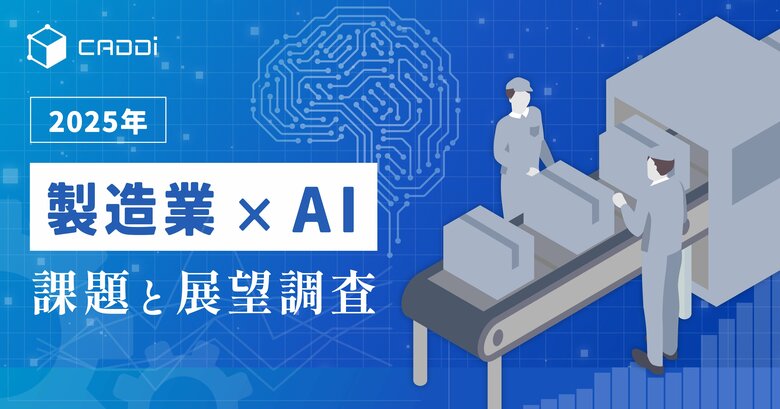 【製造業×AI 課題と展望調査 2025】「自社の経験×AI」で競争力強化へ 　製造業従事者の4割が“自社データ・ノウハウ・経験との融合活用”を重視と回答
