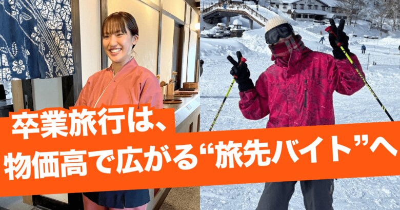 物価高で広がるお得な”旅先バイト”が、学生の新たな選択肢に
