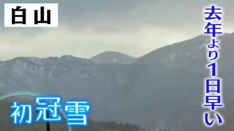 白山で初冠雪、去年より1日早く 今年から「機器のデータ」で観測に変更｜FNNプライムオンライン