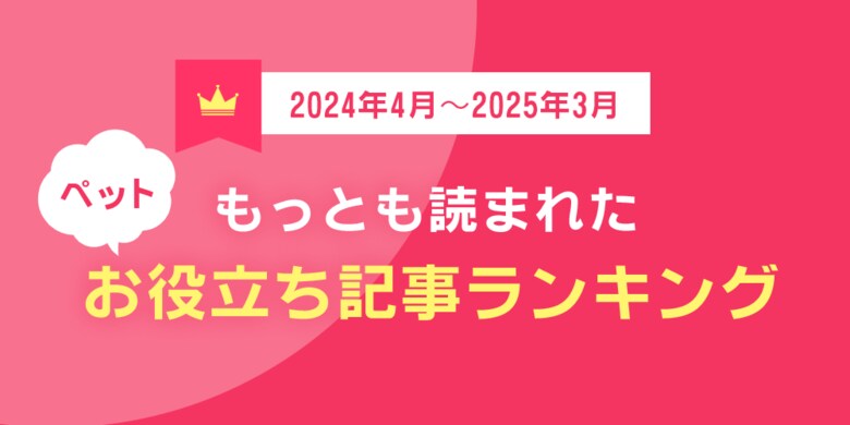 ペット保険比較サイト「もっとも読まれたお役立ち記事ランキング」を発表