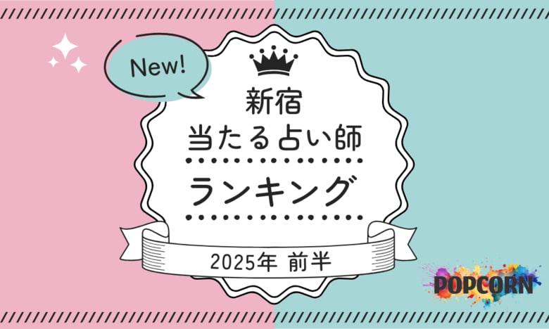 新宿の当たる占い師|2025年前半(1月~6月)の人気占いランキングを『マイシル占いポータル』にて公開