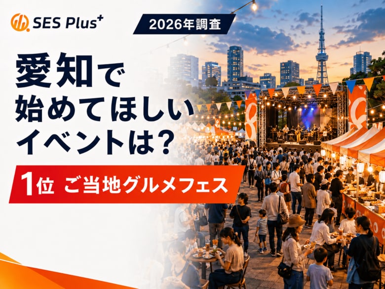 【2026年調査】愛知で新しく始めてほしいイベント、1位は「ご当地グルメフェス」