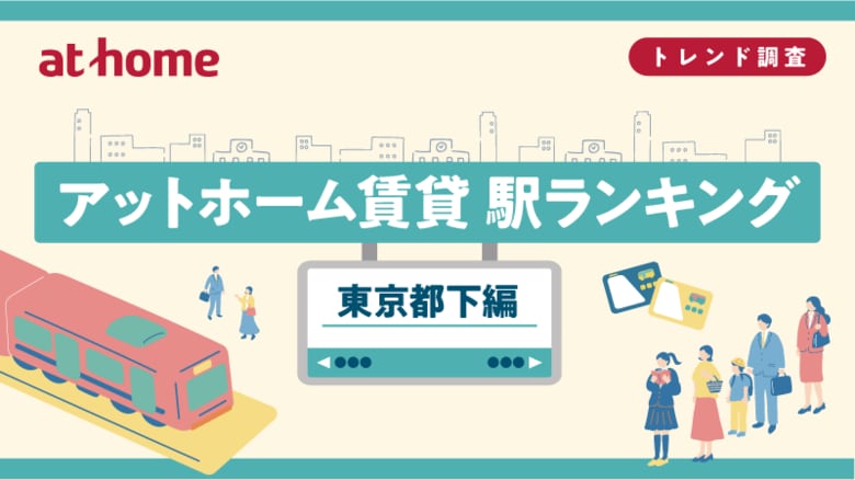 アットホーム賃貸駅ランキング 東京都下編