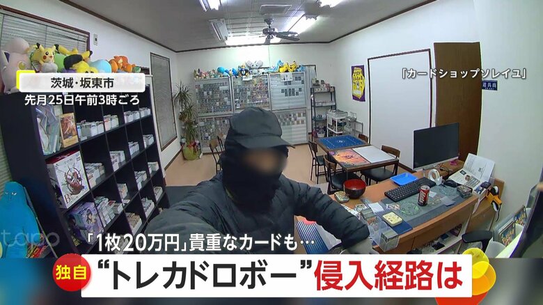 「1枚20万円のカードも」トレカドロボーが1000点以上、約150万円相当窃盗…侵入経路は“トイレ小窓”　茨城・坂東市｜FNNプライムオンライン