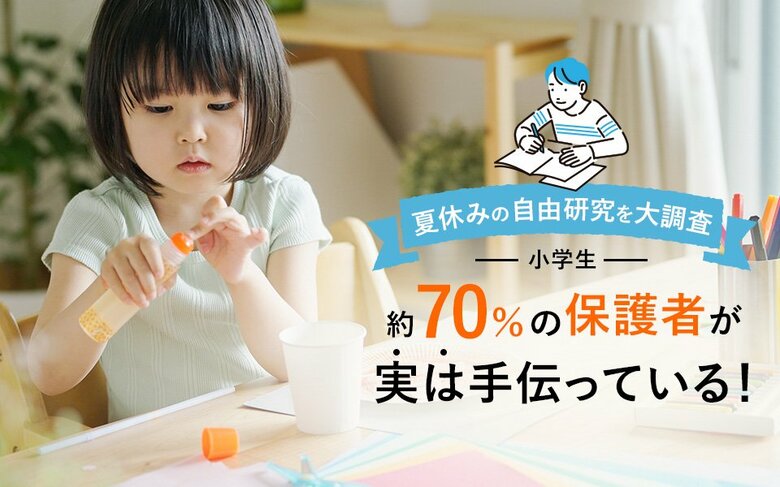 約70%以上の保護者が夏休みの自由研究を手伝っている!小学生に人気のテーマは「観察」と「工作」【小学生の自由研究】