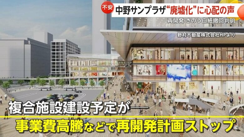 中野サンプラザ再開発“白紙化”決定…「廃墟にしては広すぎる」地元民は不安視　修繕費100億円見込みに中野区長「現実的な数字でない」｜FNNプライムオンライン