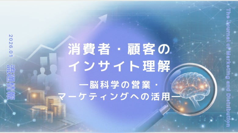 特集「消費者・顧客のインサイト理解―脳科学の営業・マーケティングへの活用―」──流通・マーケティングのインサイトレポート『流通情報』最新号