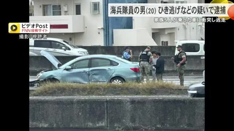 家族5人が乗った車に衝突して逃走　海兵隊員の男（20）をひき逃げなどの容疑で逮捕｜FNNプライムオンライン