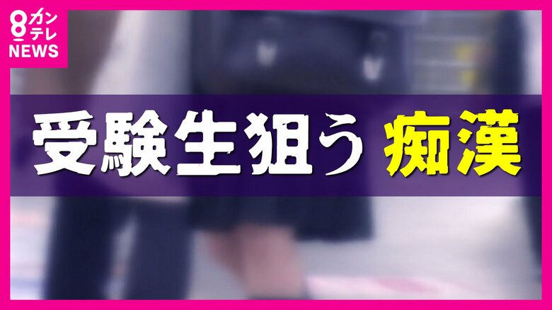 「共通テスト当日に痴漢にあって動揺し浪人した」声を上げられない試験日の受験生狙う痴漢　周りの人が“目配り”し声をかけるだけでも受験生を守れる。電車の中での自衛策も｜FNNプライムオンライン