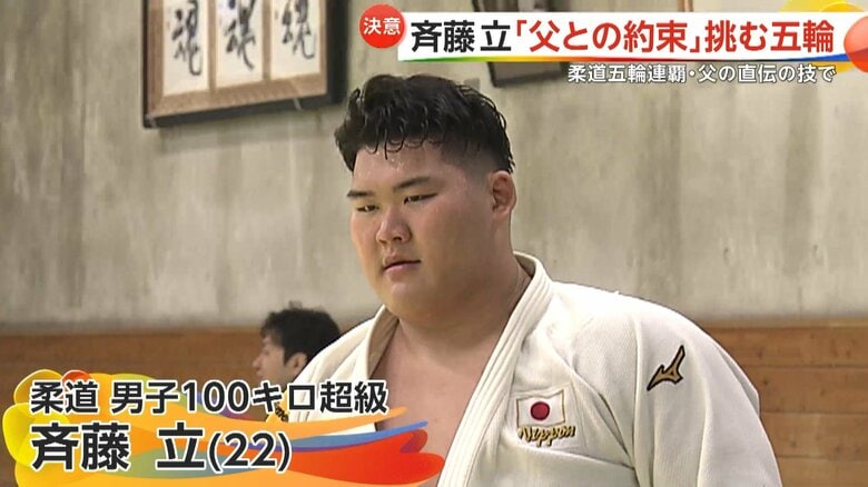 柔道男子100キロ超級に斉藤立選手が登場　五輪連覇の亡き父・仁さんとの唯一の約束「オリンピック優勝」　親子2代&quot;金&quot;獲得なるか　ウルフ＆高山は惜しくも敗戦｜FNNプライムオンライン