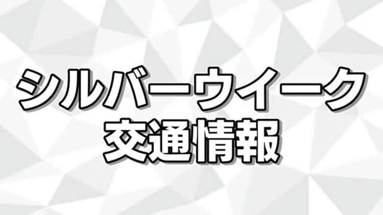 最大9連休シルバーウィーク交通機関は？　混雑予想をふまえインターネット予約活用と早めの切符購入を｜FNNプライムオンライン