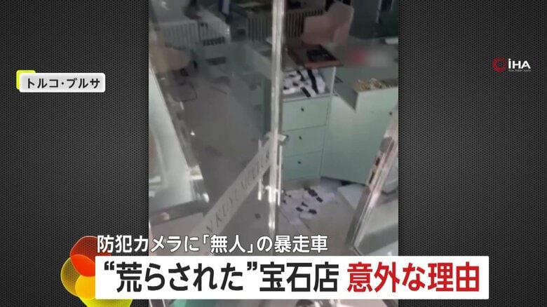 宝石店が“荒らされた”意外なワケ　無人の暴走車が突っ込み177万円相当被害…サイドブレーキかけ忘れ　けが人なし　トルコ｜FNNプライムオンライン