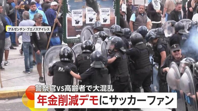 「お年寄りを殴らないで！」年金削減で大混乱…警官隊と高齢者が衝突　サッカーファンも加わり最大規模のデモに…“放水車”投入も　アルゼンチン｜FNNプライムオンライン