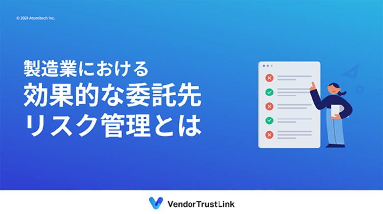 【VendorTrustLink】お役立ち資料「製造業における効果的な委託先リスク管理とは」を無料公開