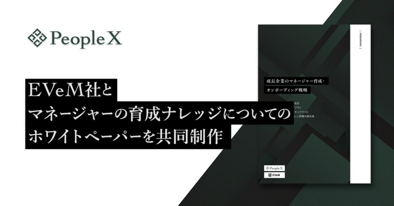PeopleX、株式会社EVeMとマネージャーの育成ナレッジについてのホワイトペーパーを共同制作