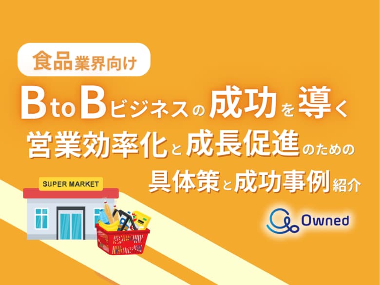 食品業界向け|BtoBビジネスで成功するための具体策と成功事例の紹介レポートを無料公開【2024年10月版】