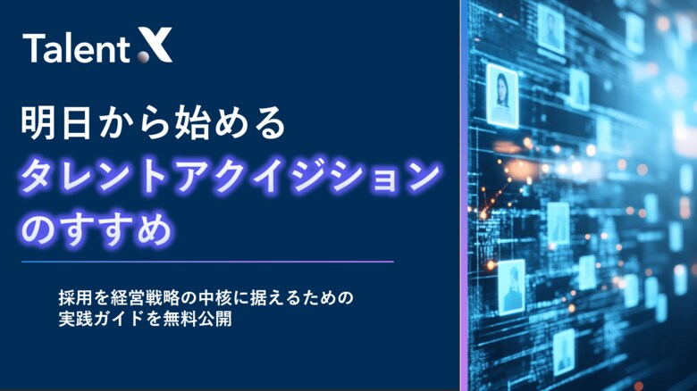 TalentX、明日から始められる採用変革ガイド「タレントアクイジションのすすめ」を無料公開