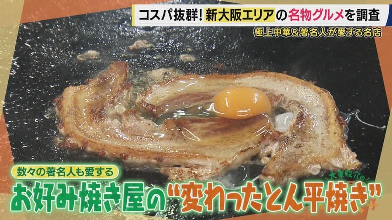 著名人たちが愛する唯一無二「とん平焼き」　「涙の立ち退き」からクラファンで復活…客の9割が注文“旨辛麻婆豆腐”　実は“コスパ抜群ランチ”が集結　新大阪駅エリアのグルメを大調査！【大東駿介てくてく学】｜FNNプライムオンライン