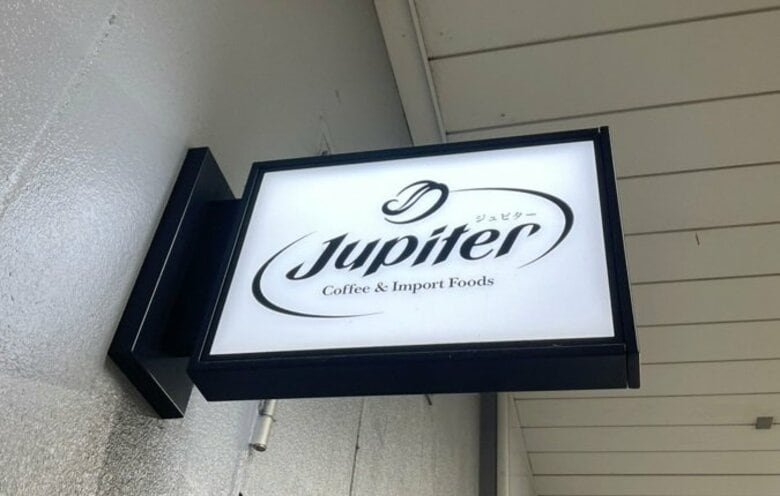 岡山駅近くなどでコーヒー豆・輸入食品店　全国展開「ジュピターコーヒー」民事再生　中四国でも一部で閉店｜FNNプライムオンライン