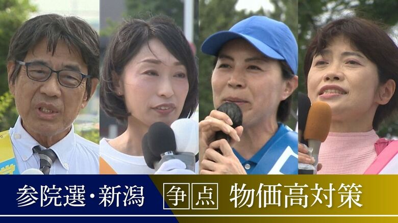 【参院選】激戦「1人区」の新潟選挙区　『現金給付』か『減税』か…各候補者が訴える“物価高対策” 大学では困窮する学生へ学生自ら食料支援行う動きも「バイト代では厳しい」｜FNNプライムオンライン