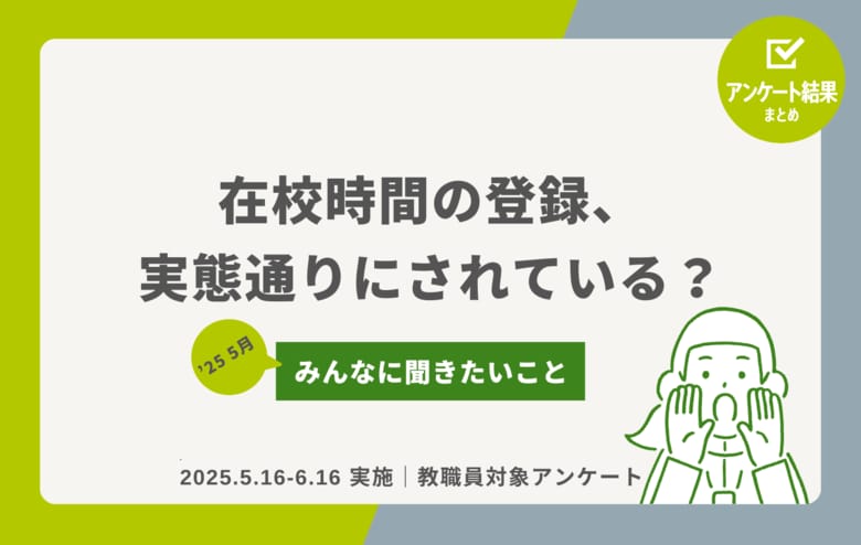 教職員アンケート結果を公開！在校時間の登録、実態通りにされている？