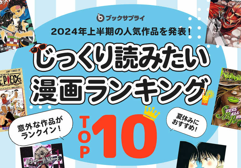 鬼滅の刃が1位!懐かしいあの作品も!?夏休みにじっくり読みたい漫画ランキングTOP10