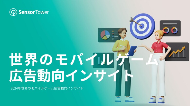 [レポート]世界のモバイルゲーム広告動向インサイト