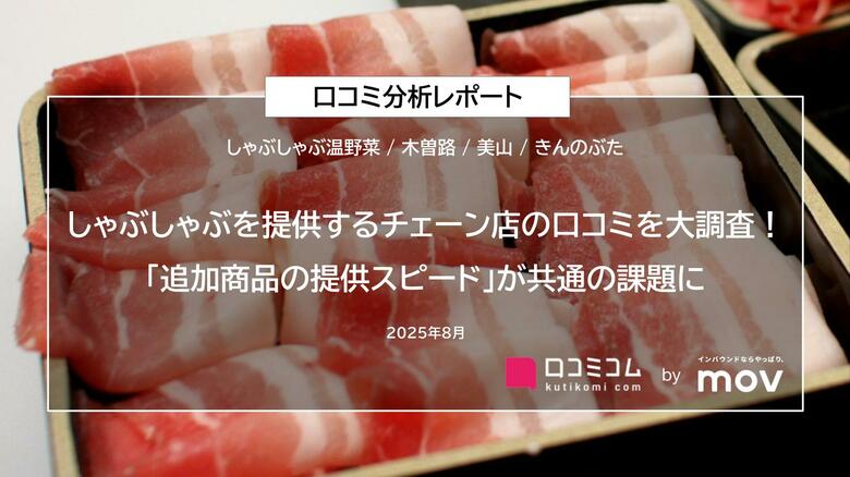 しゃぶしゃぶを提供するチェーン店の口コミを大調査!「追加商品の提供スピード」が共通の課題に