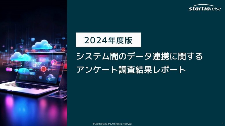 【2024年度版 システム間のデータ連携に関するアンケート調査】スターティアレイズ調べ