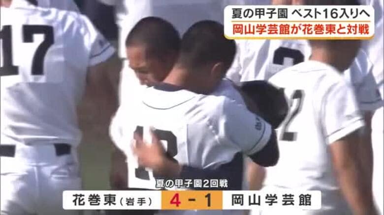 【夏の甲子園】部員１０６人全員の思いもあと１本が…岡山学芸館は花巻東（岩手）に敗れ１６強入りならず｜FNNプライムオンライン