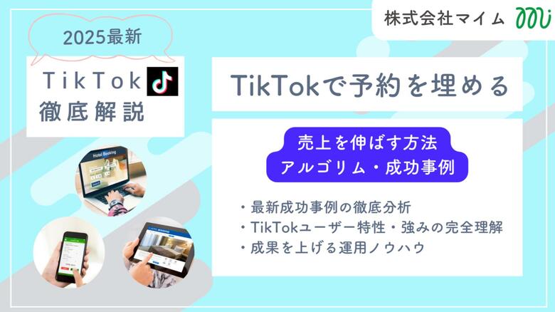 【マーケ担当者必見】TikTokトレンドレポート「TikTokで予約を埋める」公開のお知らせ