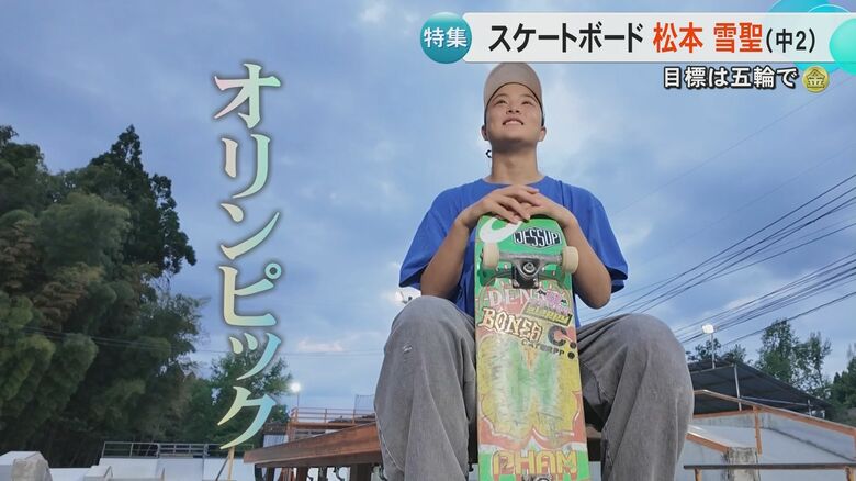 中2でスケートボード女子ストリート日本一に　熊本・氷川町の松本雪聖さん(13)の強さに迫る　大技『キックフリップ ノーズグラインド』に挑戦中｜FNNプライムオンライン