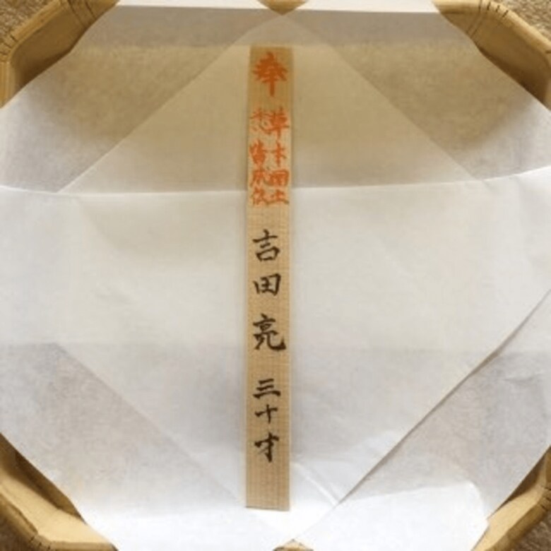 吉田氏の護摩木