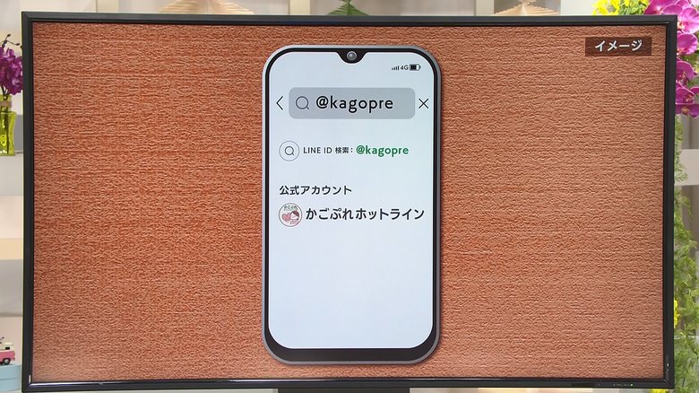 「かごぷれホットライン」を登録