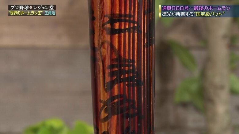 バットに書かれた「王貞治」の文字