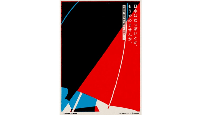 「日傘は女っぽいとか、もうやめませんか」話題の熱中症対策ポスターの真意を日本気象協会に聞いた