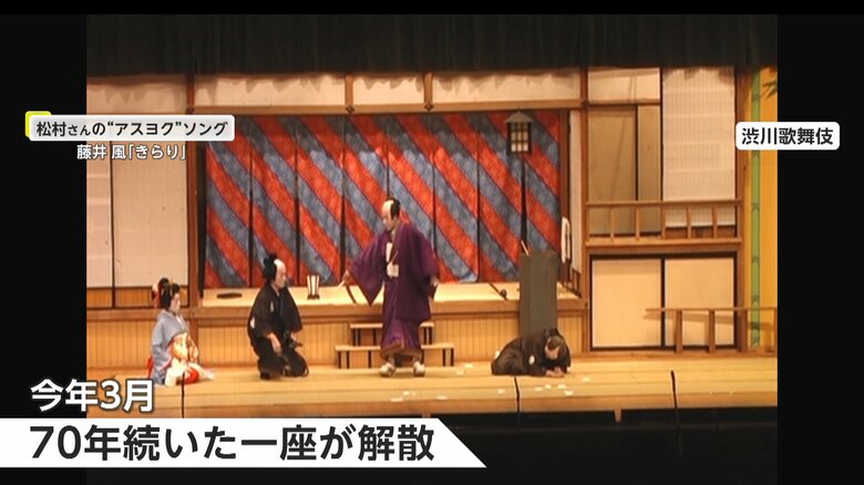 地元で70年以上続いた歌舞伎一座が2024年3月に解散