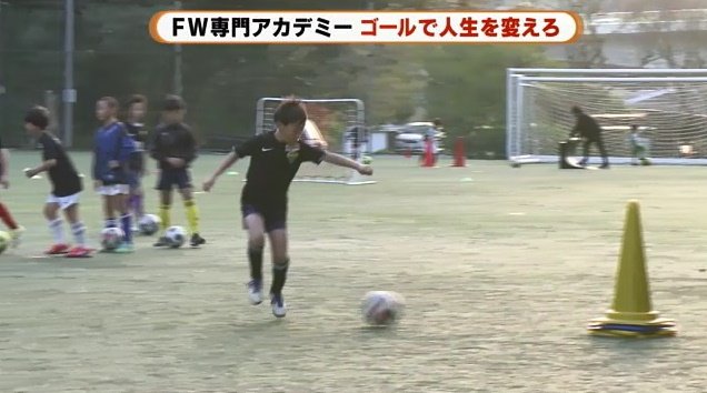 FW専門アカデミーに選抜はなく、どんな子供にも門戸は開かれている