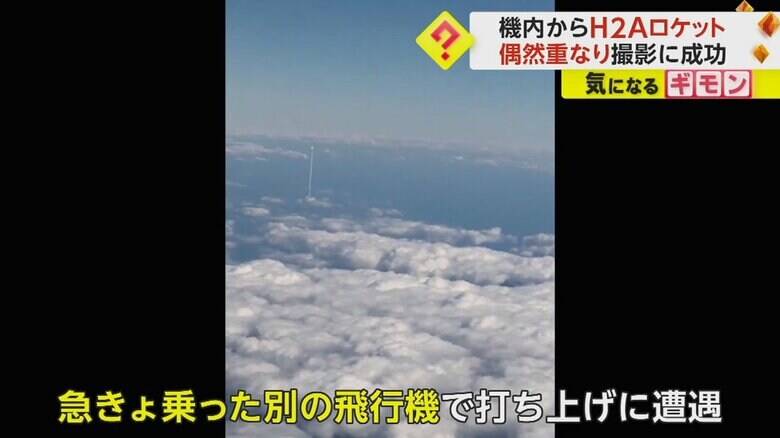 撮影者は、急きょ予約していたのと別の飛行機乗りロケット打ち上げに遭遇