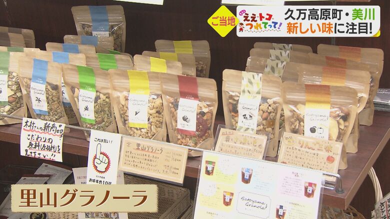 イチオシだという「里山グラノーラ」