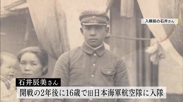 入隊前の石井さん　16歳で旧日本海軍航空隊に