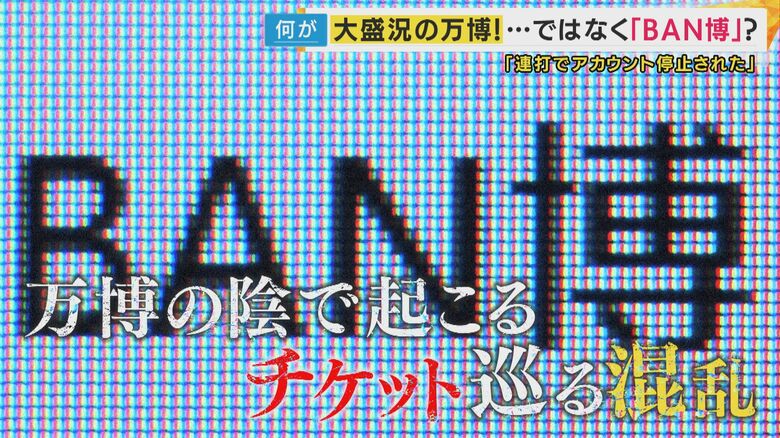 SNSでは「BAN博」という言葉も