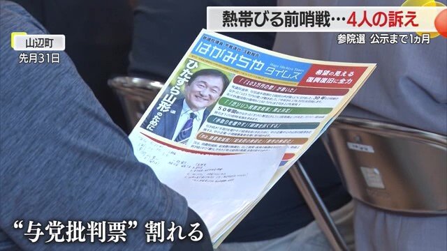 共産党の独自候補擁立で“与党の批判票”が割れる見通しで、厳しい選挙戦が予想される