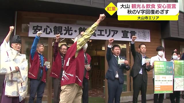 新型コロナに負けない!大山で「安心観光・飲食エリア宣言」秋の観光シーズンに弾み(鳥取)