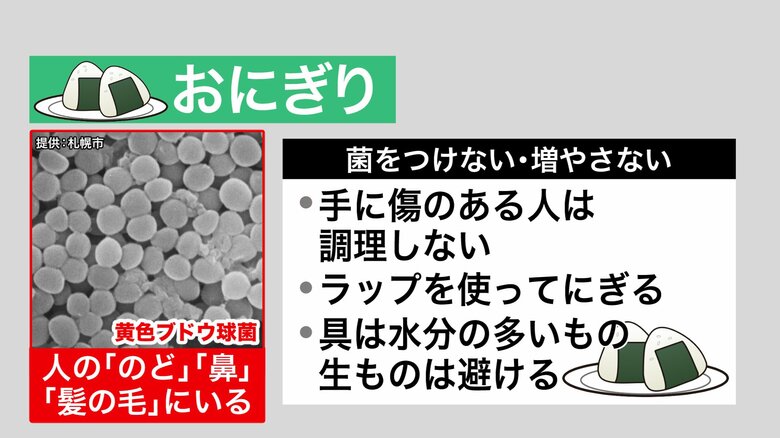 おにぎりは黄色ブドウ球菌に注意が必要